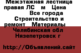 Межэтажная лестница(правая)ЛС-91м › Цена ­ 19 790 - Все города Строительство и ремонт » Материалы   . Челябинская обл.,Нязепетровск г.